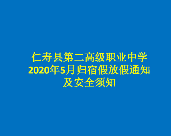 仁寿县第二高级职业中学2020年5月归宿假放假通知及安全须知