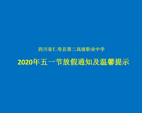 仁寿二职中2020年“五一”劳动节放假通知及安全提醒