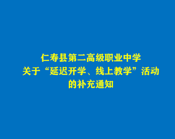 仁寿二职中关于“延迟开学、线上教学”活动的补充通知
