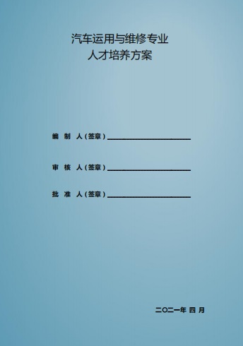 汽车运用与维修专业人才培养方案