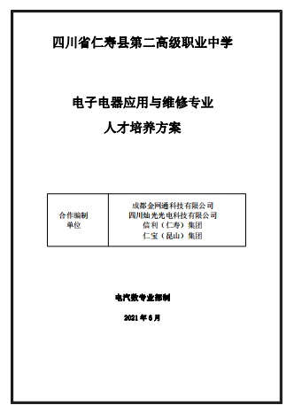 电子电器应用与维修专业人才培养方案