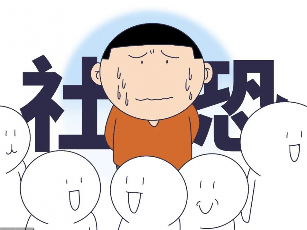 社交恐惧是什么？