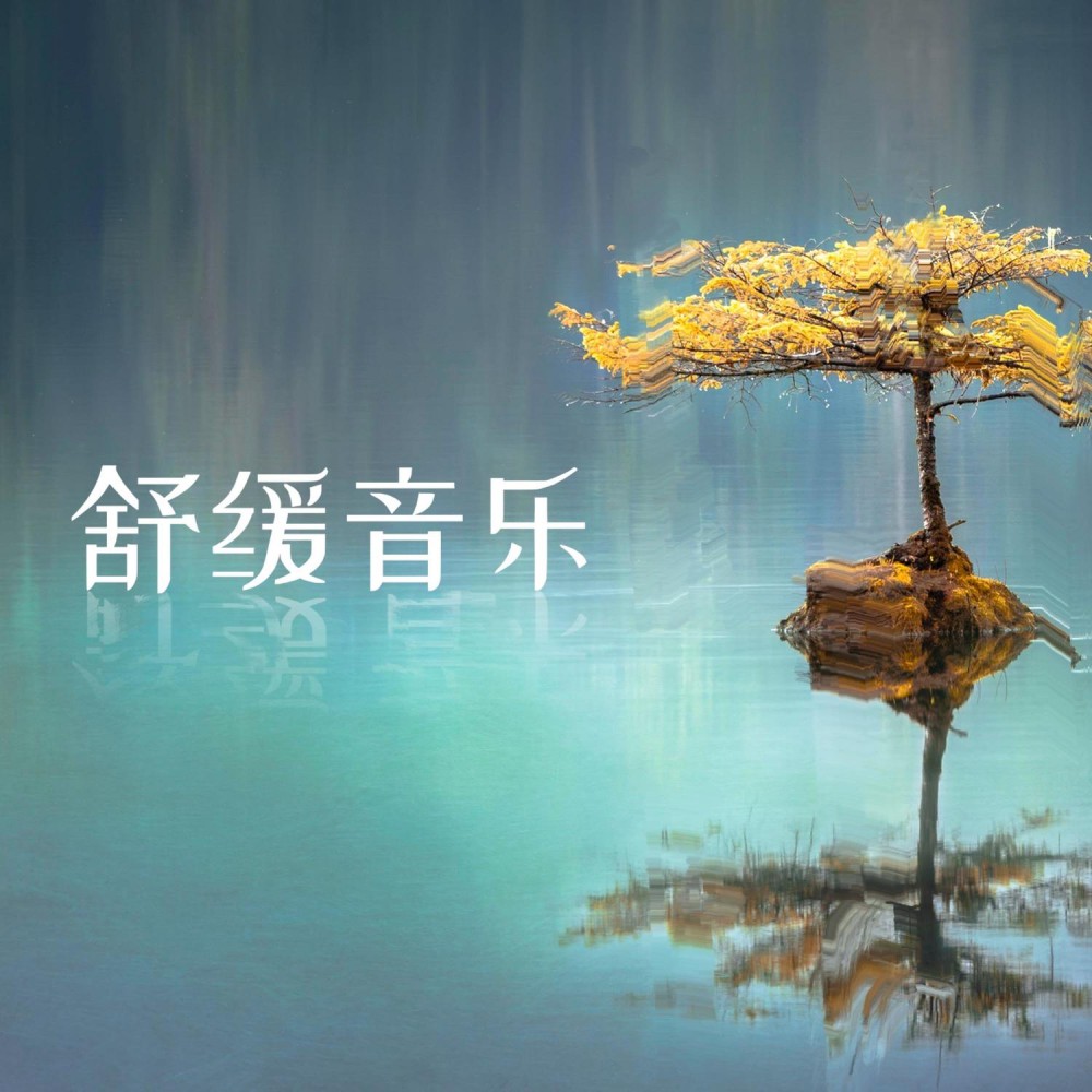 冥想类音乐1