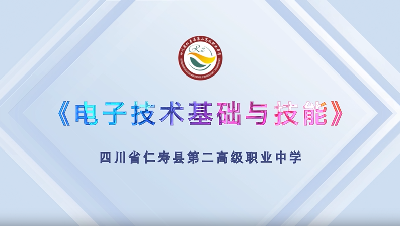 2.3.1  分压式偏置放大电路识读与分析
