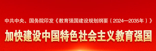 中共中央 国务院印发《教育强国建设规划纲要（2024—2035年）》