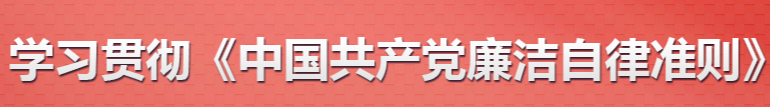 仁寿二职中组织全体教职员工集中学习《中国共产党廉洁自律准则》《中国共产党重大请示报告条例》