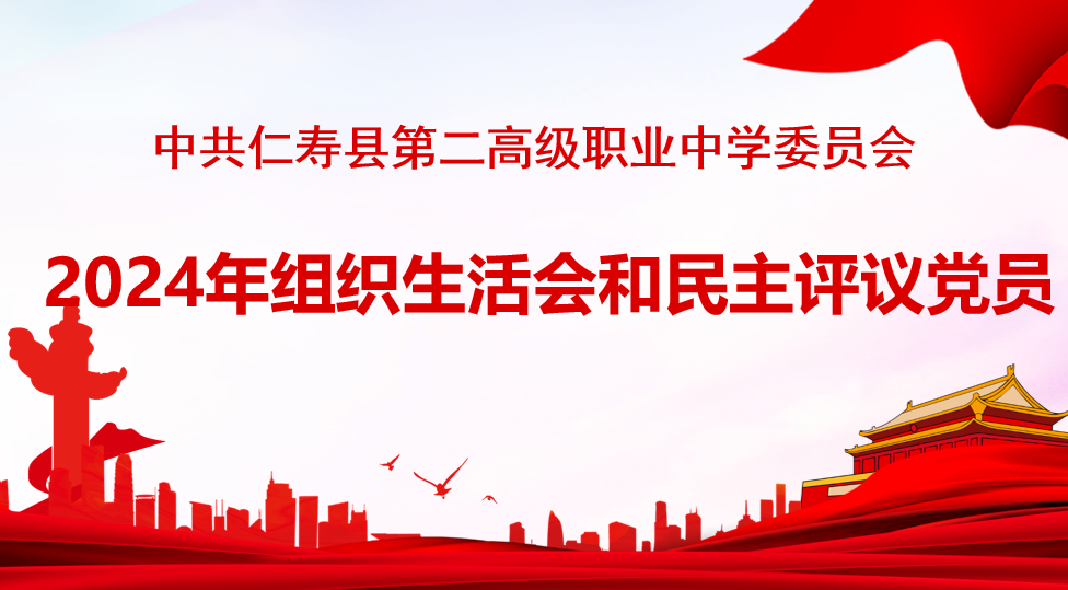 中共仁寿县第二高级职业中学委员会召开2024年度组织生活会