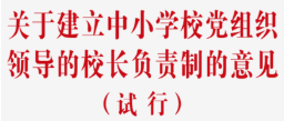 中共中央办公厅印发  《关于建立中小学校党组织领导的校长负责制的意见（试行）》