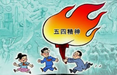 五四精神薪火相传——思政公开课主题研讨活动