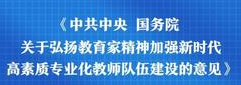 中共中央 国务院关于弘扬教育家精神加强新时代高素质专业化教师队伍建设的意见