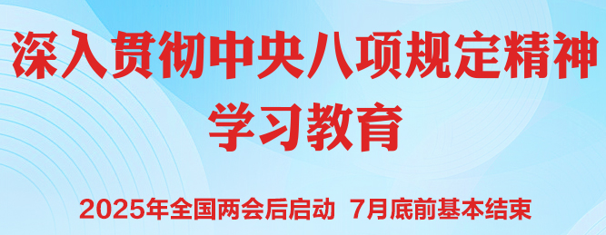 中办印发《通知》在全党开展深入贯彻中央八项规定精神学习教育
